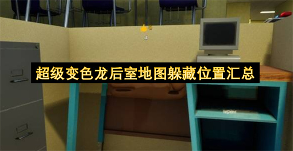  超级变色龙后室地图实用躲藏位置推荐帮你轻松坚持到底