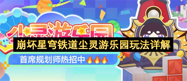  崩坏星穹铁道尘灵游乐园活动玩法攻略教你布局提升收益