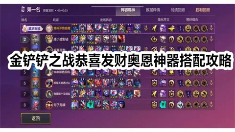 金铲铲之战恭喜发财奥恩神器搭配攻略金铲铲之战恭喜发财奥恩神器搭配推荐