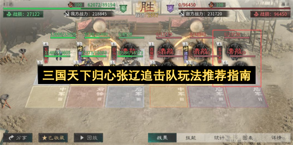  三国天下归心张辽追击队搭配站位实战玩法详解推荐指南