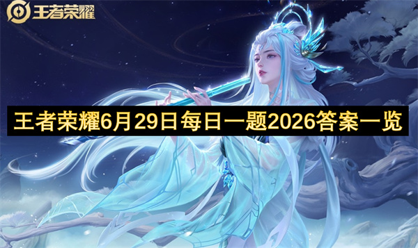  王者荣耀二零二六年六月二十九日最新每日一题答案公布