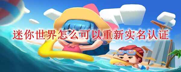  迷你世界怎样值得重新实名认证