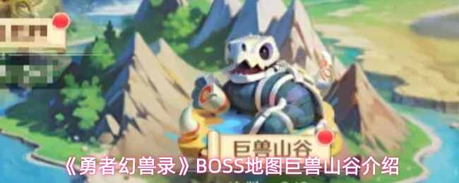 勇者幻兽录BOSS地图巨兽山谷解析勇者幻兽录