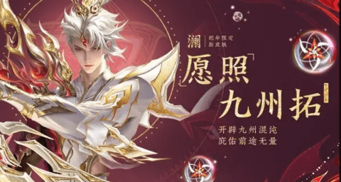 王者荣耀澜愿照九州拓什么时候上线王者荣耀澜愿照九州拓上线时间