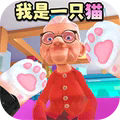 我是一只猫  1.0