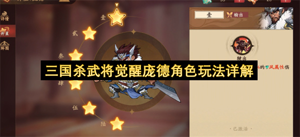  三国杀武将觉醒庞德玩法攻略技能阵容搭配全面详细解析