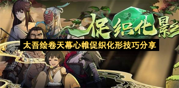  太吾绘卷天幕心帷促织化形玩法触发培养全技巧详细解读