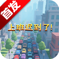 上班迟到了  1.0.0