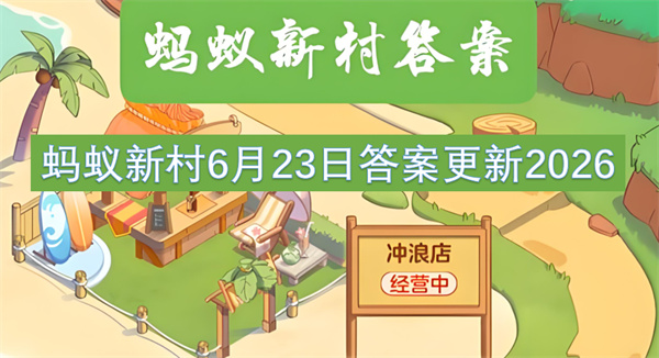  蚂蚁新村二零二六年六月二十三日苏州评弹问题答案分享