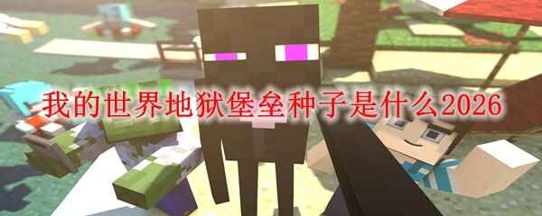  我的世界地狱堡垒种子是什么2026
