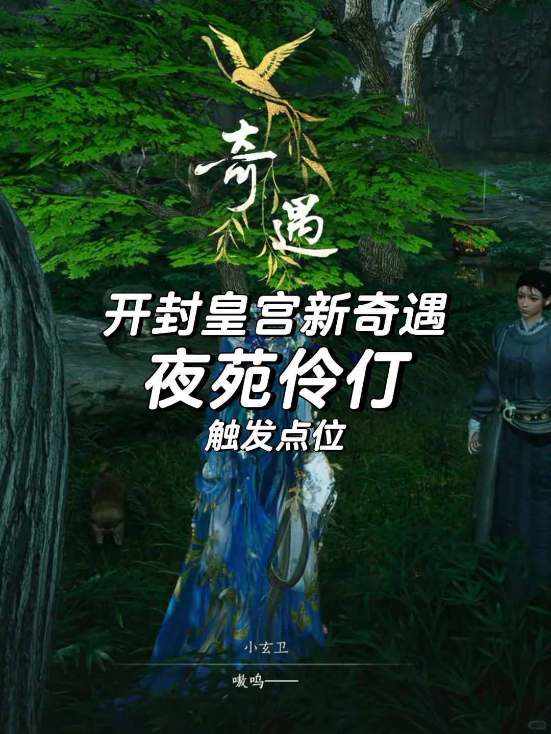  燕云十六声夜苑伶仃触发点位
