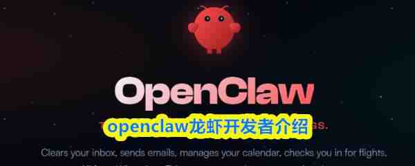  openclaw龙虾开发者解析