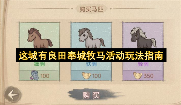  这城有良田奉城牧马活动玩法技巧兑换详细攻略分享给你