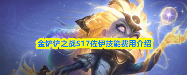  金铲铲之战S17佐伊技能费用攻略金铲铲之战