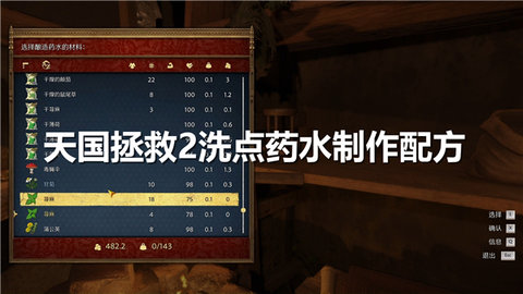 天国拯救2洗点药水怎么做天国拯救2重置技能点数药剂配方