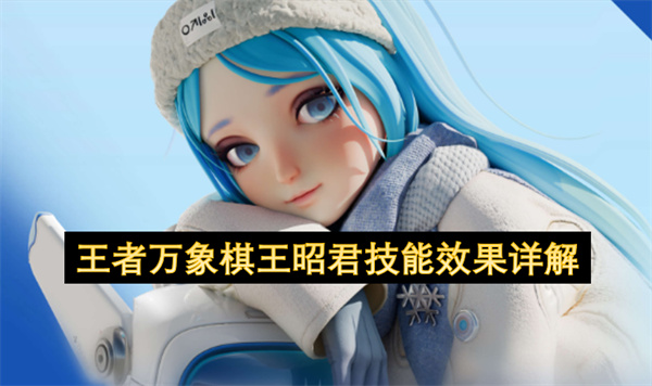  王者万象棋王昭君技能效果详解核心玩法阵容搭配全攻略