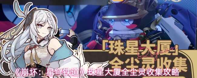  崩坏：星穹铁道珠星大厦全尘灵收集说明崩坏星穹铁道