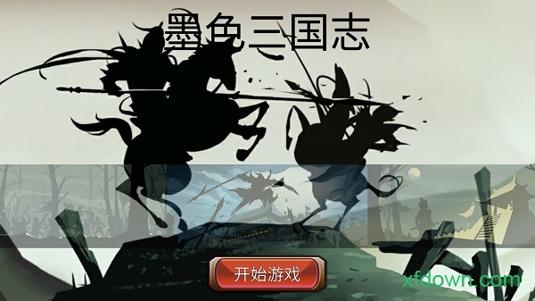 墨色三国志  0.1.0