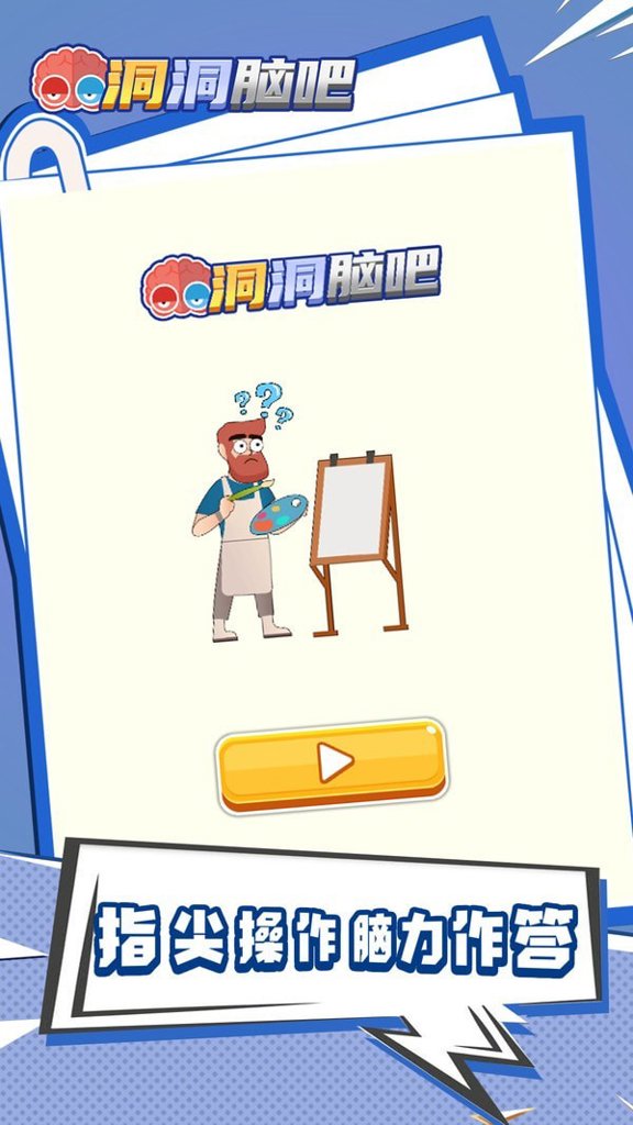 洞洞脑吧  1.0
