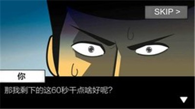 60秒生存  2.1.1