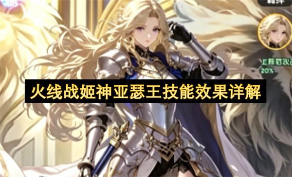  最新火线战姬神亚瑟王技能效果详解抽取培养全攻略分享