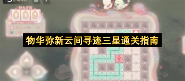  最新物华弥新云间寻迹全关卡三星通关详细攻略整理分享