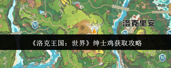  洛克王国：世界绅士鸡获取分享洛克王国世界