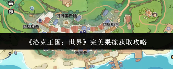  洛克王国：世界完美果冻获取分享洛克王国世界
