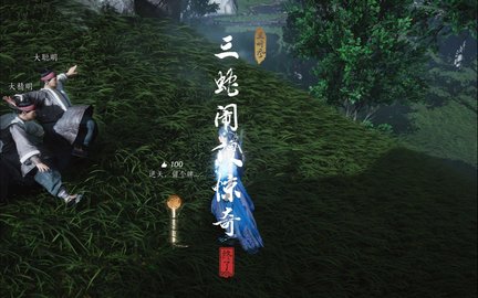 燕云十六声三蛇闹傻惊奇怎么触发燕云十六声三蛇闹傻惊奇奇遇流程
