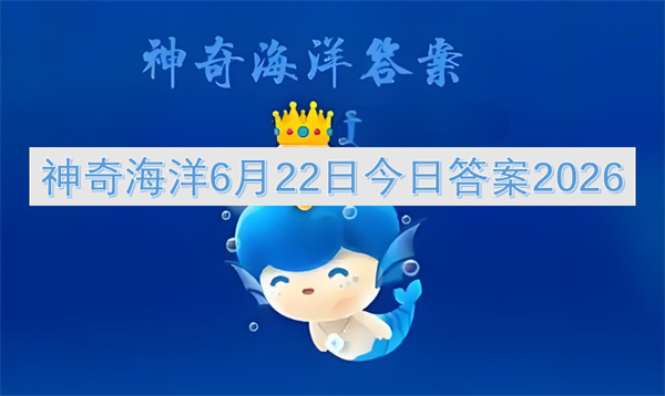  神奇海洋六月二十二日哪种动物是北极三霸之一答案公布