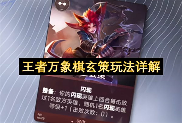  王者万象棋百里玄策阵容装备天赋运营玩法全面详细教学
