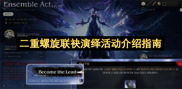  二重螺旋联袂演绎活动玩法规则与奖励获取最新攻略大全