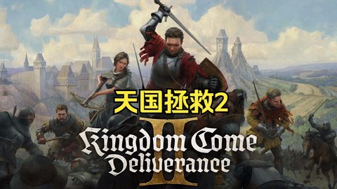 天国拯救2禁果支线任务怎么做天国拯救2禁果支线任务完成流程