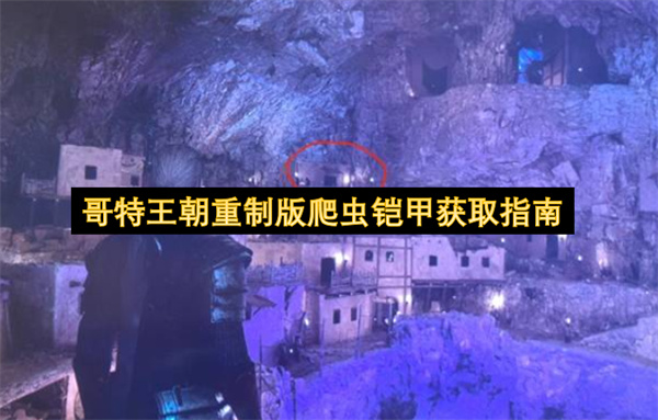  哥特王朝重制版爬虫铠甲正确获取流程步骤详细讲解指南