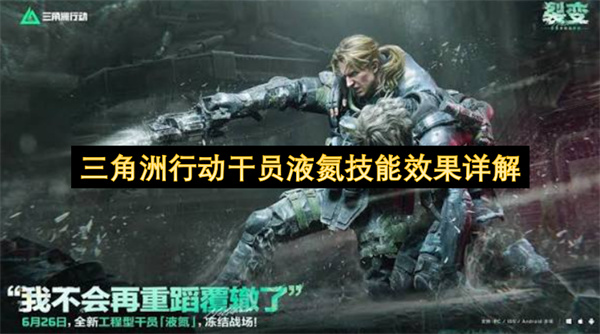  三角洲行动新干员液氮全技能效果详解实战使用技巧攻略