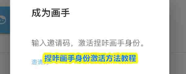  捏咔画手身份激活方法一览