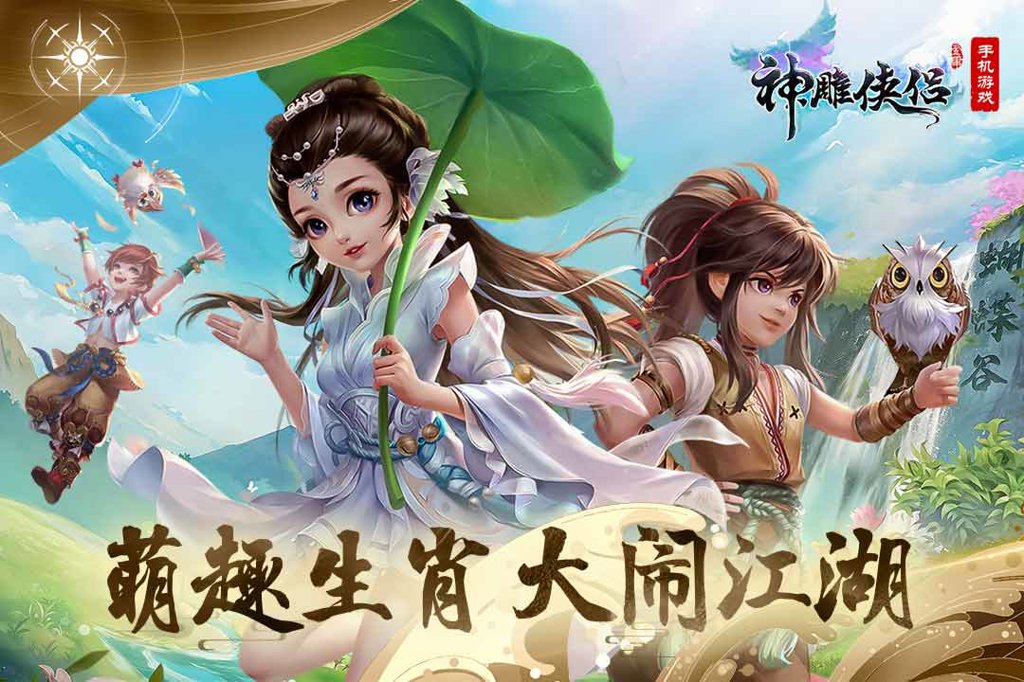 神雕侠侣  4.0.0