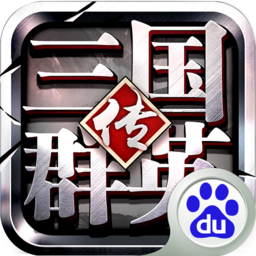 三国群英传-争霸  1.26.1