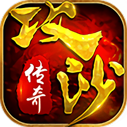 攻沙传奇  1.11.1