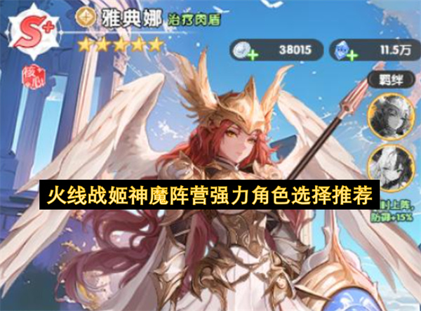  当前版本火线战姬神魔阵营强力角色选择搭配完整攻略分享