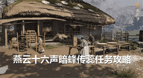 燕云十六声暗蜂传蕊任务完成燕云十六声暗蜂传蕊任务流程