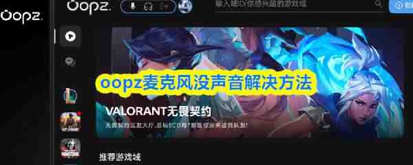  oopz麦克风没声音解决方式