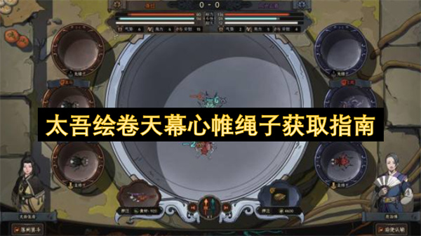  太吾绘卷天幕心帷绳子获取方法两种途径一文带你全搞懂