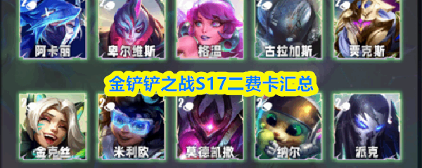  金铲铲之战S17二费卡所有分享金铲铲之战