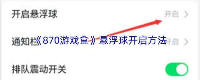  870游戏盒悬浮球开启方式870游戏盒