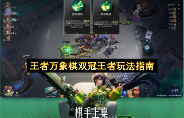  王者万象棋双冠王者冲分攻略详细双排玩法技巧教程分享
