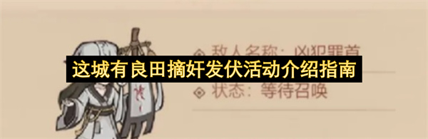  这城有良田摘奸发伏活动玩法奖励及提升收益参与技巧指南