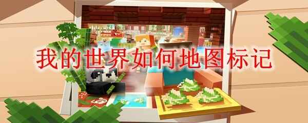  我的世界如何地图标记