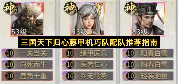  三国天下归心藤甲机巧队最强配队天赋技能搭配详细攻略