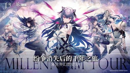 千年之旅  1.1.1